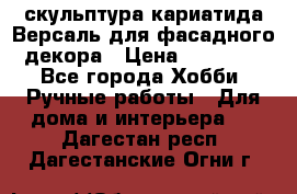 скульптура кариатида Версаль для фасадного декора › Цена ­ 25 000 - Все города Хобби. Ручные работы » Для дома и интерьера   . Дагестан респ.,Дагестанские Огни г.